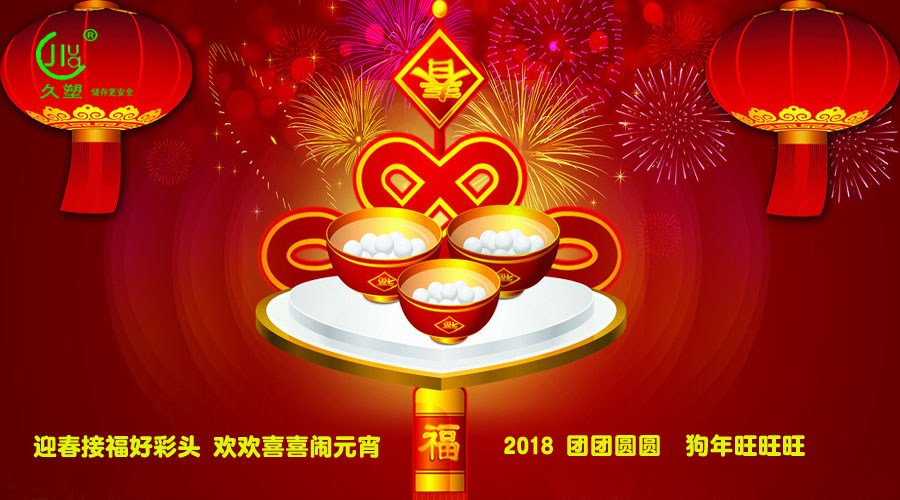 元宵佳節喜氣旺，久佳防腐祝福到！