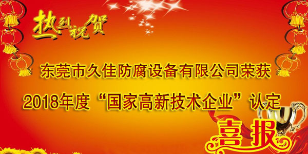 喜訊！熱烈祝賀久佳防腐獲得高新技術企業(yè)認定